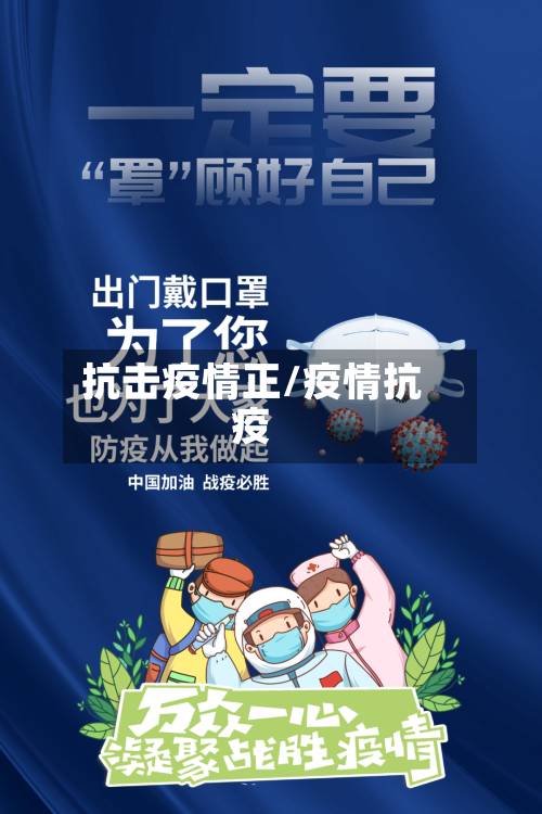 抗击疫情正/疫情抗疫-第2张图片