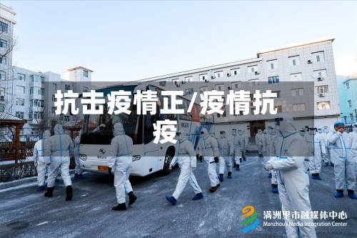 抗击疫情正/疫情抗疫