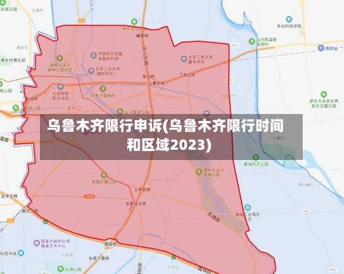 乌鲁木齐限行申诉(乌鲁木齐限行时间和区域2023)-第1张图片