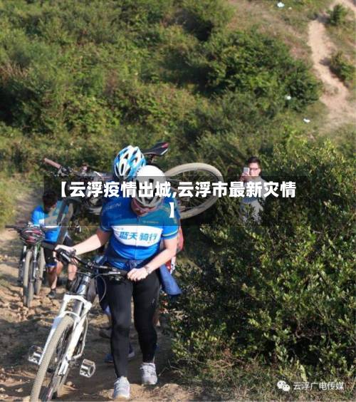 【云浮疫情出城,云浮市最新灾情】-第3张图片