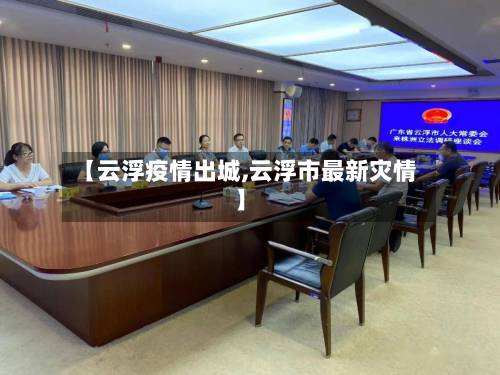 【云浮疫情出城,云浮市最新灾情】-第2张图片