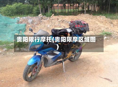 贵阳限行摩托(贵阳限摩区域图)-第1张图片