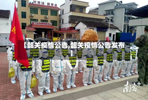 【韶关疫情公告,韶关疫情公告发布】-第3张图片