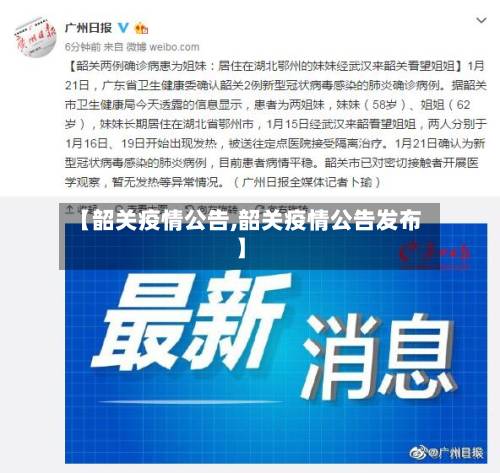 【韶关疫情公告,韶关疫情公告发布】