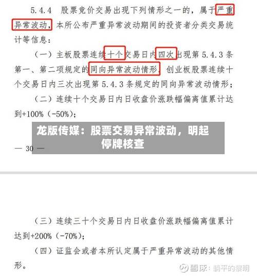 龙版传媒：股票交易异常波动，明起停牌核查