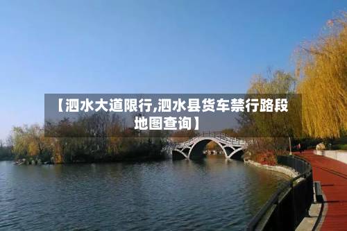 【泗水大道限行,泗水县货车禁行路段地图查询】-第3张图片