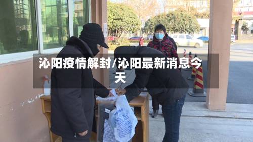 沁阳疫情解封/沁阳最新消息今天-第3张图片