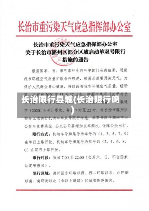 长治限行县城(长治限行吗)-第2张图片