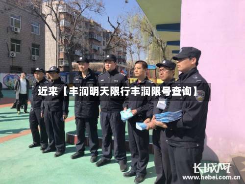 近来【丰润明天限行丰润限号查询】-第2张图片
