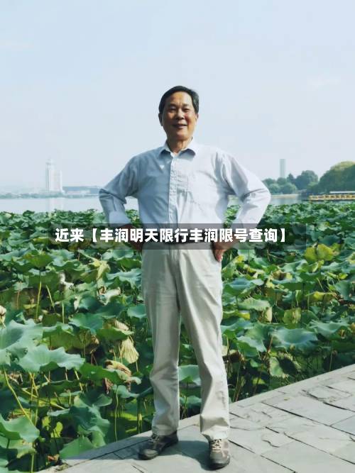 近来【丰润明天限行丰润限号查询】
