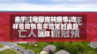 关于【我国吉林疫情,吉林省疫情哪年结束的最新消息】-第2张图片