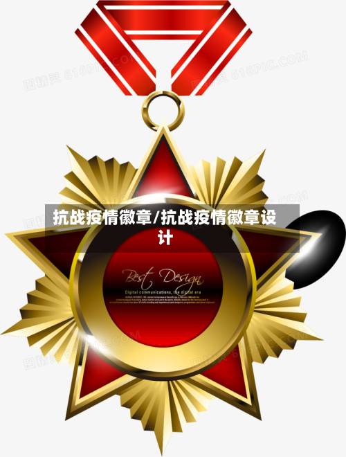 抗战疫情徽章/抗战疫情徽章设计-第2张图片
