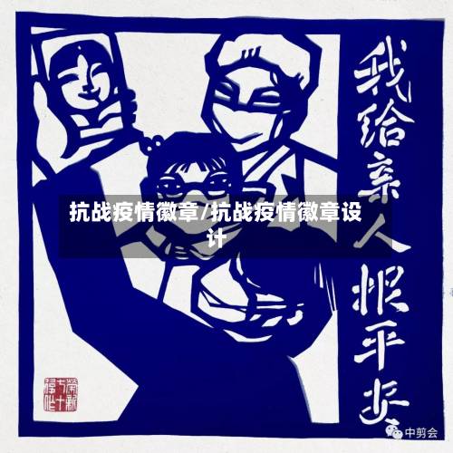 抗战疫情徽章/抗战疫情徽章设计