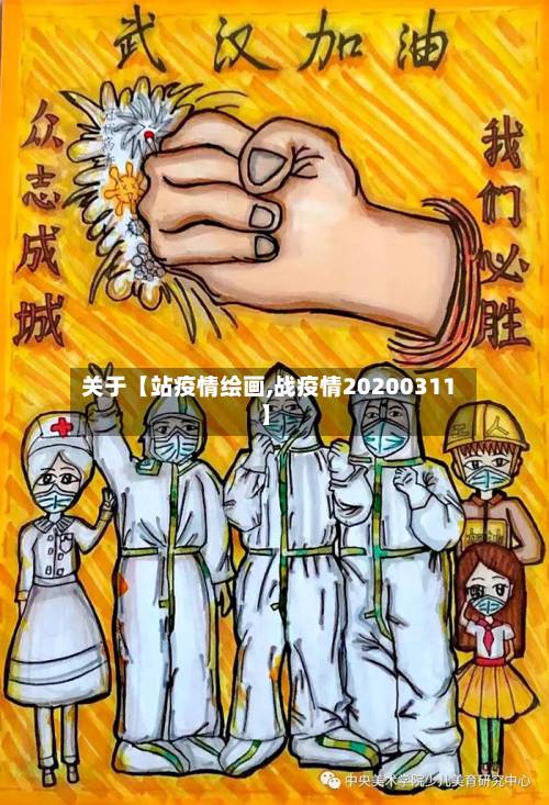 关于【站疫情绘画,战疫情20200311】-第2张图片