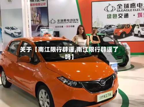关于【南江限行辟谣,南江限行辟谣了吗】-第2张图片