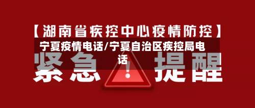 宁夏疫情电话/宁夏自治区疾控局电话