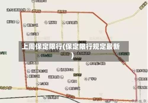 上周保定限行(保定限行规定最新)