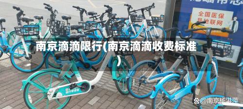 南京滴滴限行(南京滴滴收费标准)-第1张图片