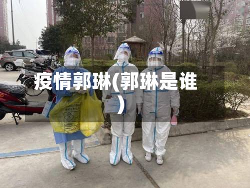 疫情郭琳(郭琳是谁)-第3张图片