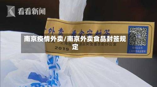 南京疫情外卖/南京外卖食品封签规定-第3张图片