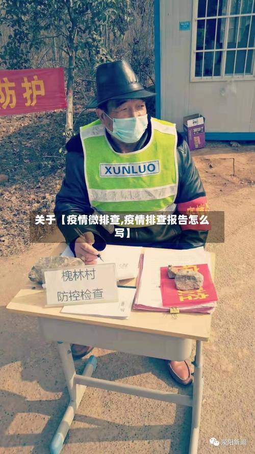 关于【疫情微排查,疫情排查报告怎么写】-第3张图片