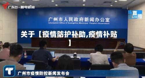 关于【疫情防护补助,疫情补贴】-第2张图片