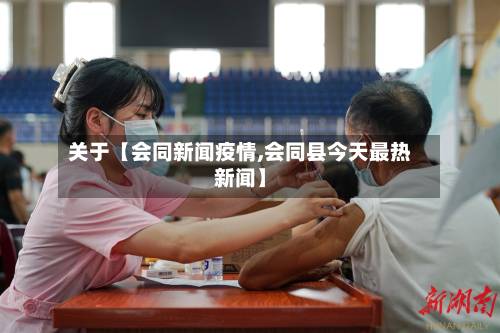 关于【会同新闻疫情,会同县今天最热新闻】
