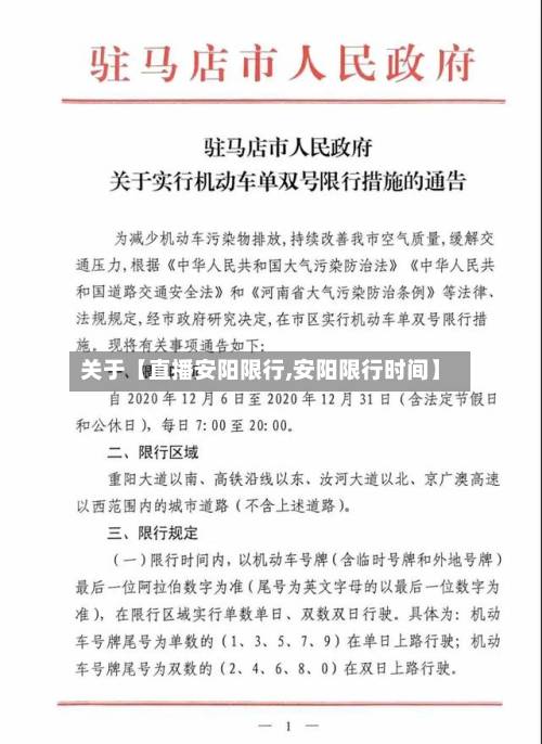 关于【直播安阳限行,安阳限行时间】