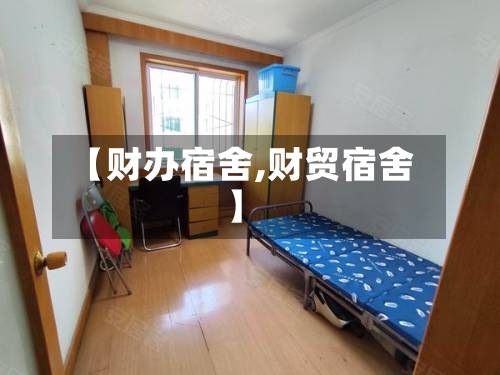 【财办宿舍,财贸宿舍】