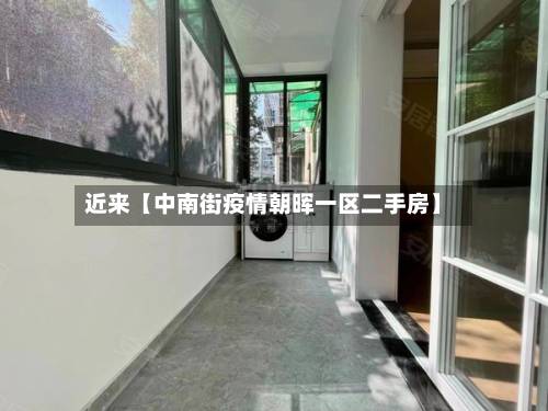 近来【中南街疫情朝晖一区二手房】