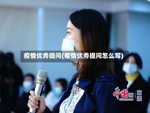 疫情优秀提问(疫情优秀提问怎么写)-第1张图片