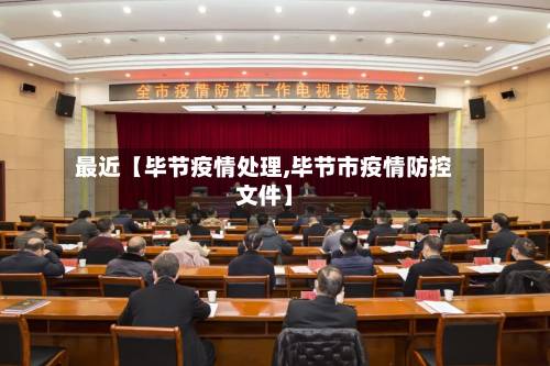 最近【毕节疫情处理,毕节市疫情防控文件】