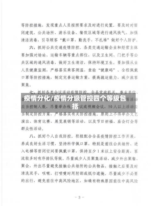 疫情分化/疫情分级管控四个等级包括-第2张图片