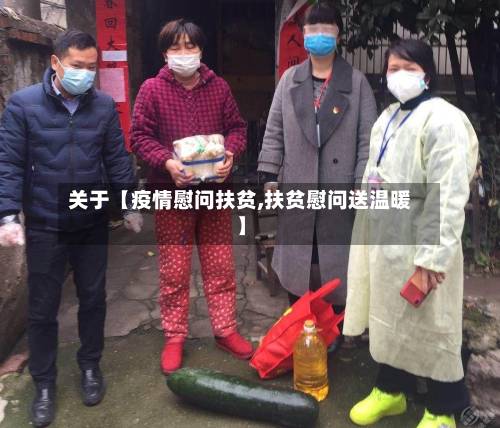 关于【疫情慰问扶贫,扶贫慰问送温暖】-第2张图片