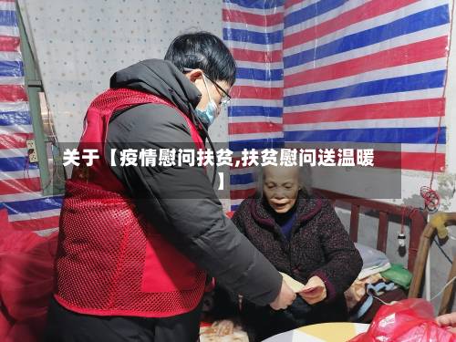 关于【疫情慰问扶贫,扶贫慰问送温暖】