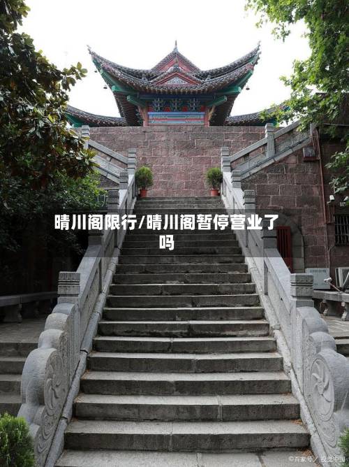 晴川阁限行/晴川阁暂停营业了吗
