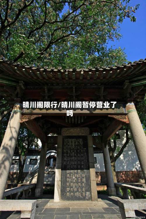 晴川阁限行/晴川阁暂停营业了吗-第3张图片