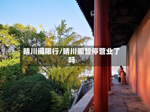 晴川阁限行/晴川阁暂停营业了吗-第2张图片