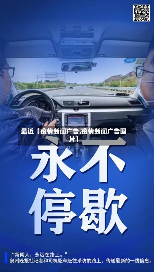 最近【疫情新闻广告,疫情新闻广告图片】-第1张图片
