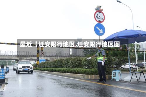 最近【迁安限行地区,迁安限行地区图】