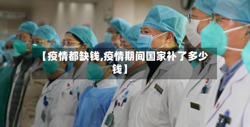 【疫情都缺钱,疫情期间国家补了多少钱】-第3张图片