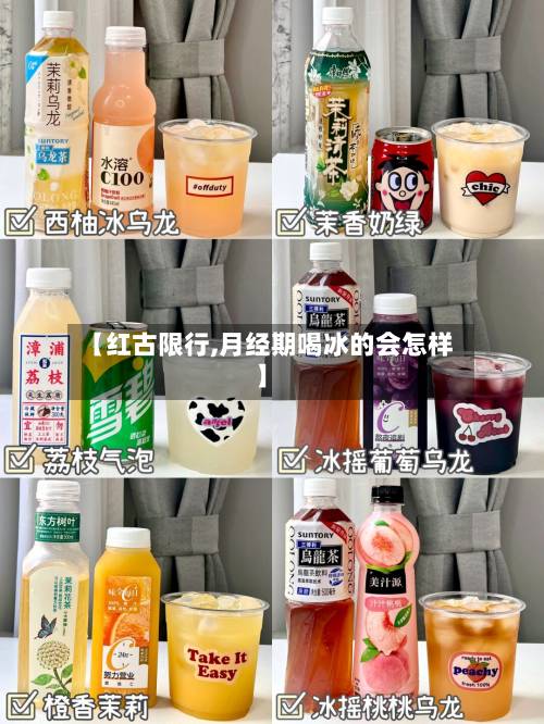 【红古限行,月经期喝冰的会怎样】-第3张图片