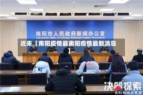近来【南阳疫情最南阳疫情最新消息】