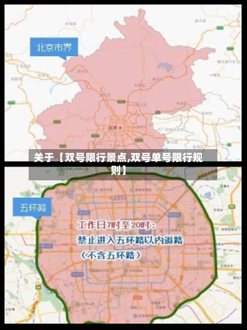 关于【双号限行景点,双号单号限行规则】-第1张图片