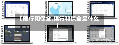 【限行和保全,限行和保全是什么】-第2张图片