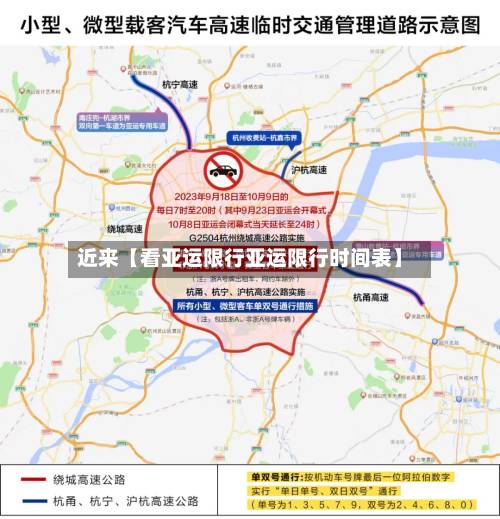 近来【看亚运限行亚运限行时间表】-第3张图片