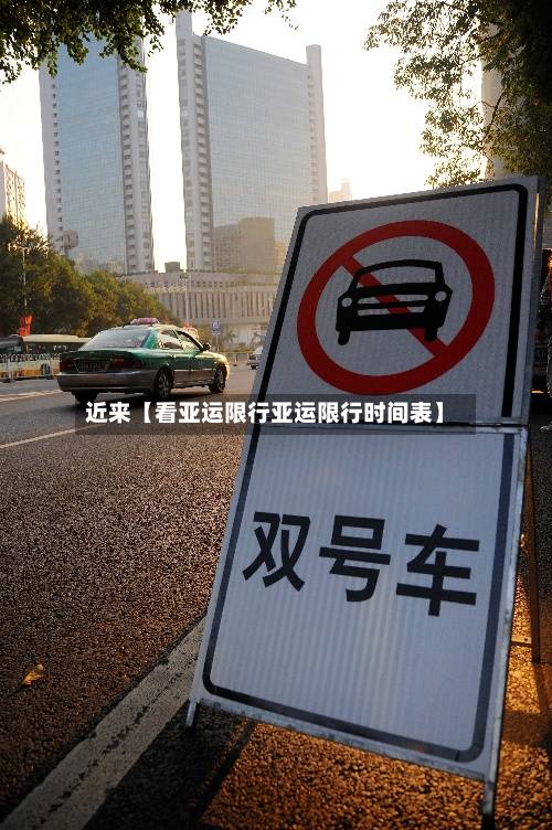 近来【看亚运限行亚运限行时间表】-第2张图片