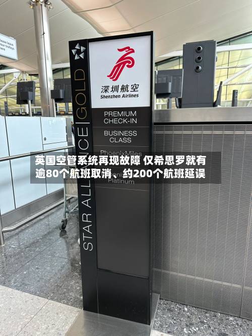 英国空管系统再现故障 仅希思罗就有逾80个航班取消、约200个航班延误-第2张图片
