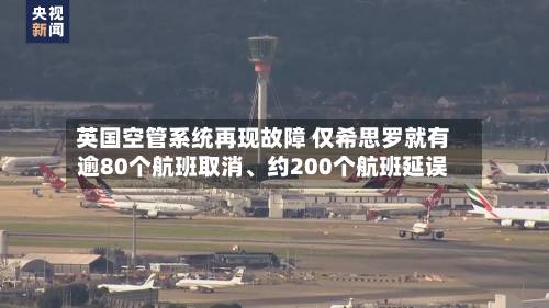英国空管系统再现故障 仅希思罗就有逾80个航班取消	、约200个航班延误-第3张图片