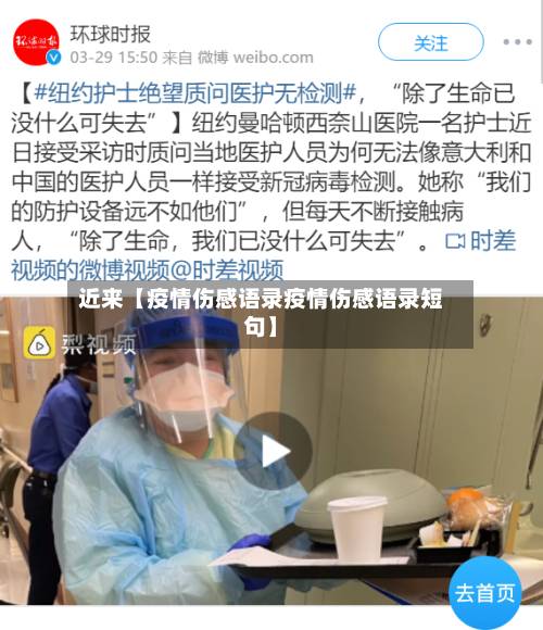 近来【疫情伤感语录疫情伤感语录短句】-第1张图片
